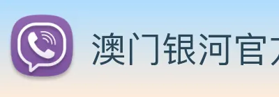 澳门银河官方网站 logo